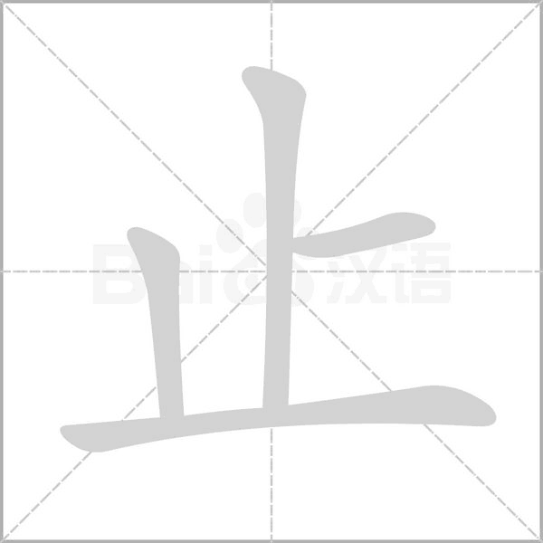 止字笔顺图