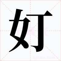 奵字的字形和写法