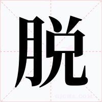 脱字字形