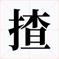 揸字字形