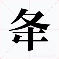 夅字的字形和写法