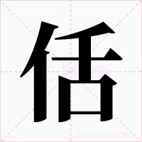 佸字的字形和写法