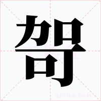 哿字字形