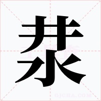 汬字的字形和写法