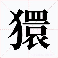 獧字字形