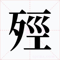 殌字字形