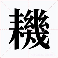 耭字字形