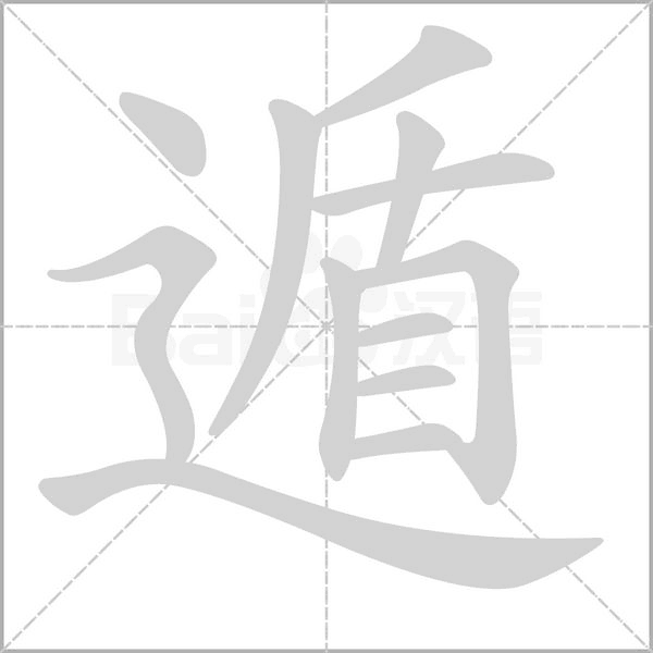 遁字笔顺图