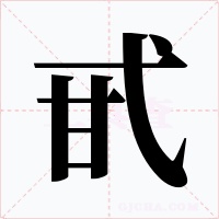 甙字的字形和写法