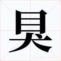 狊字字形