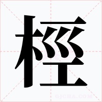桱字的字形和写法