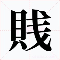 賎字的字形和写法