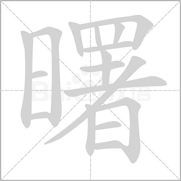 曙字笔顺图