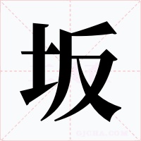 坂字的字形和写法