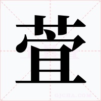 萓字的字形和写法