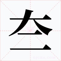 夳字字形