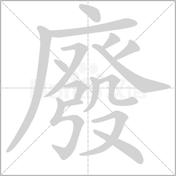 廢字笔顺图