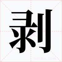 剥字的字形和写法