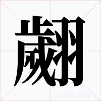 翽字字形