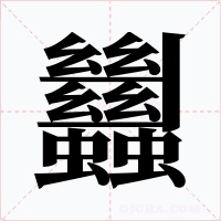 蠿字字形