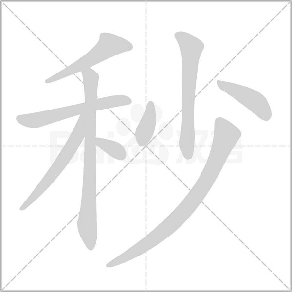 秒字笔顺图