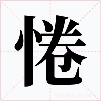 惓字的字形和写法