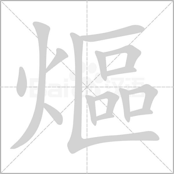 熰字笔顺图