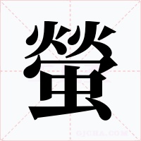 螢字字形