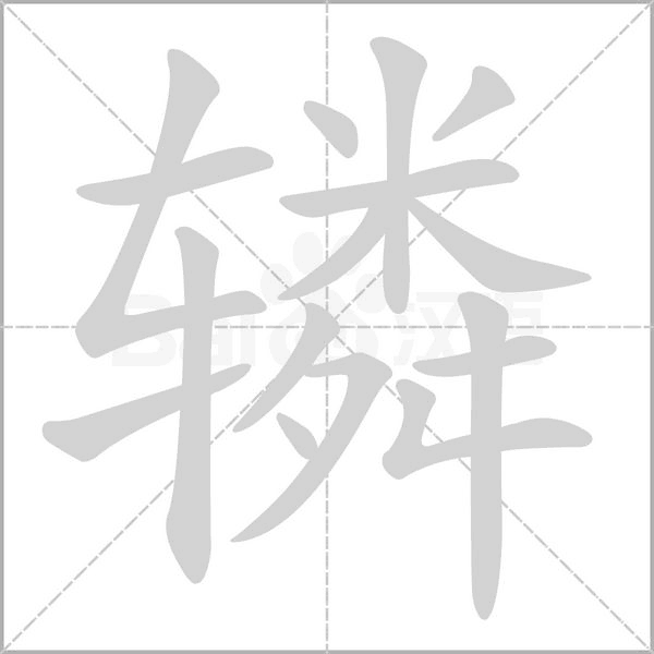 辚字笔顺图