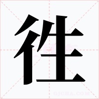 徃字的字形和写法