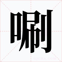 唰字字形