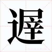 遟字的字形和写法