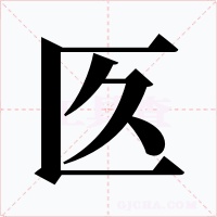 匛字字形
