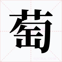 萄字的字形和写法