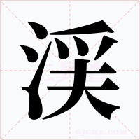 渓字字形