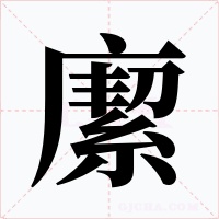 緳字的字形和写法