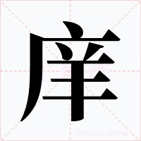 庠字字形