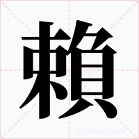 賴字的字形和写法