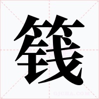 篯字字形