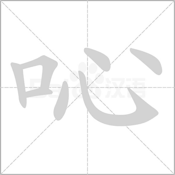 吣字笔顺图
