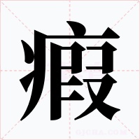 瘕字字形