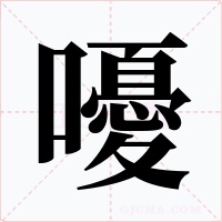 嚘字字形