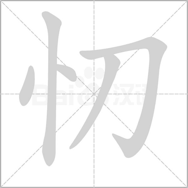 忉字笔顺图