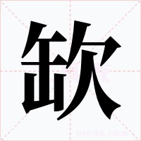 缼字的字形和写法