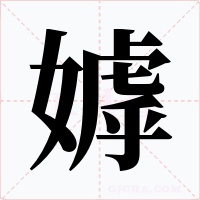 嫭字的字形和写法