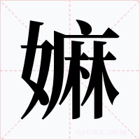 嫲字字形