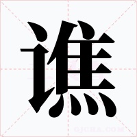 谯字的字形和写法