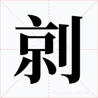 剠字字形