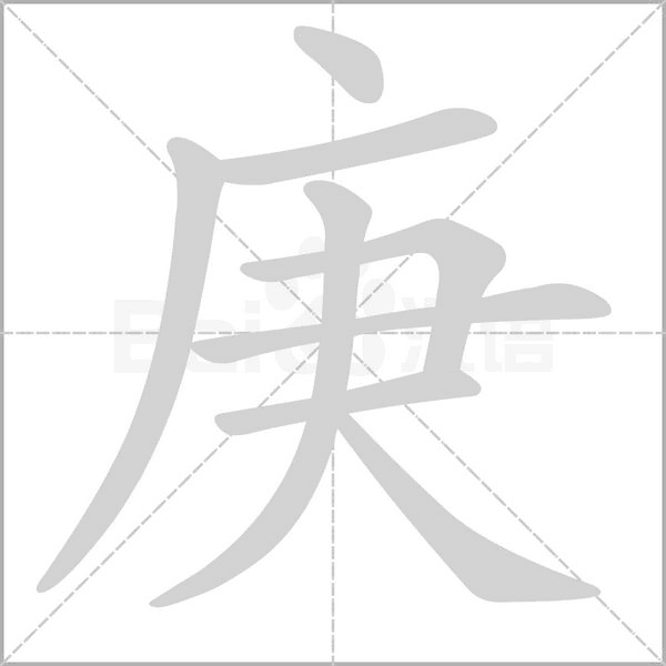 庚字笔顺图
