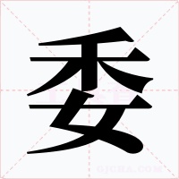 委字的字形和写法